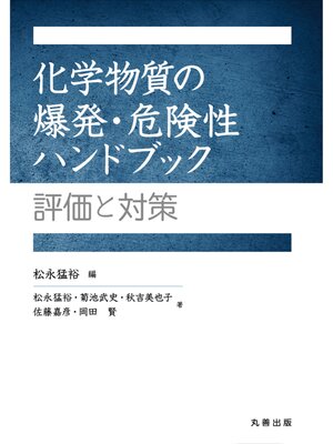 cover image of 化学物質の爆発・危険性ハンドブック